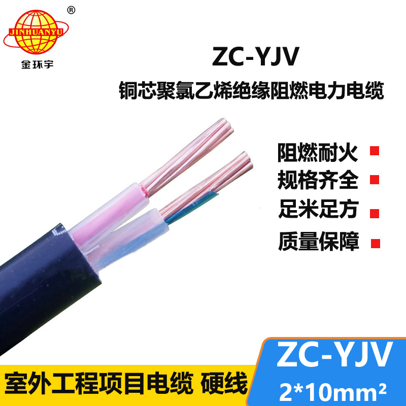 金環(huán)宇電線電纜 阻燃yjv電纜 ZC-YJV 2X10平方  交聯(lián)電纜yjv