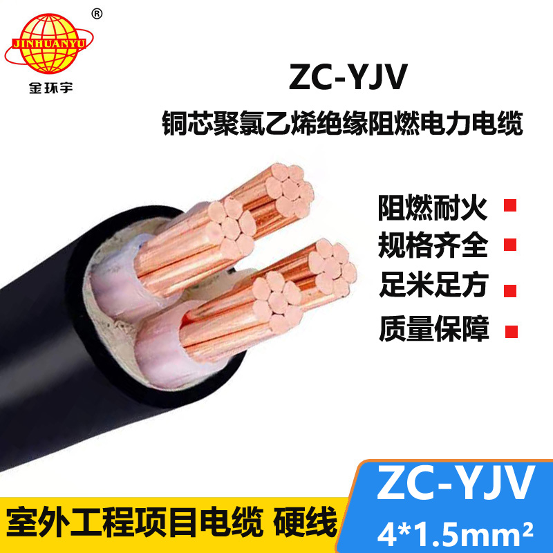 金環(huán)宇電纜 ZC-YJV 4X1.5平方 阻燃銅芯低壓電力電纜