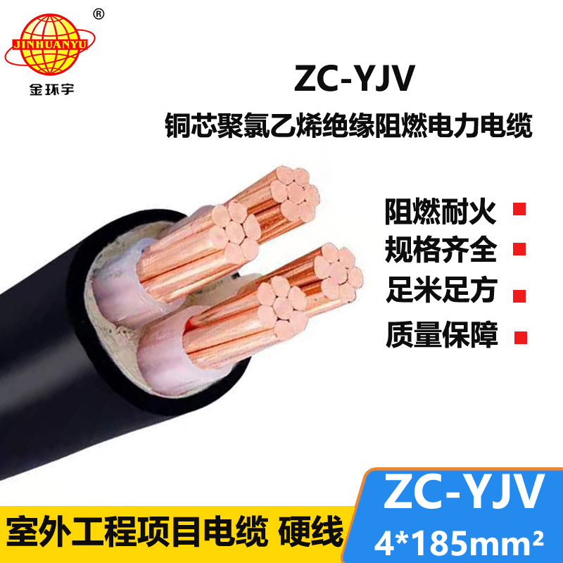 金環(huán)宇電纜 阻燃c級(jí)yjv電力電纜報(bào)價(jià)ZC-YJV 4X185平方