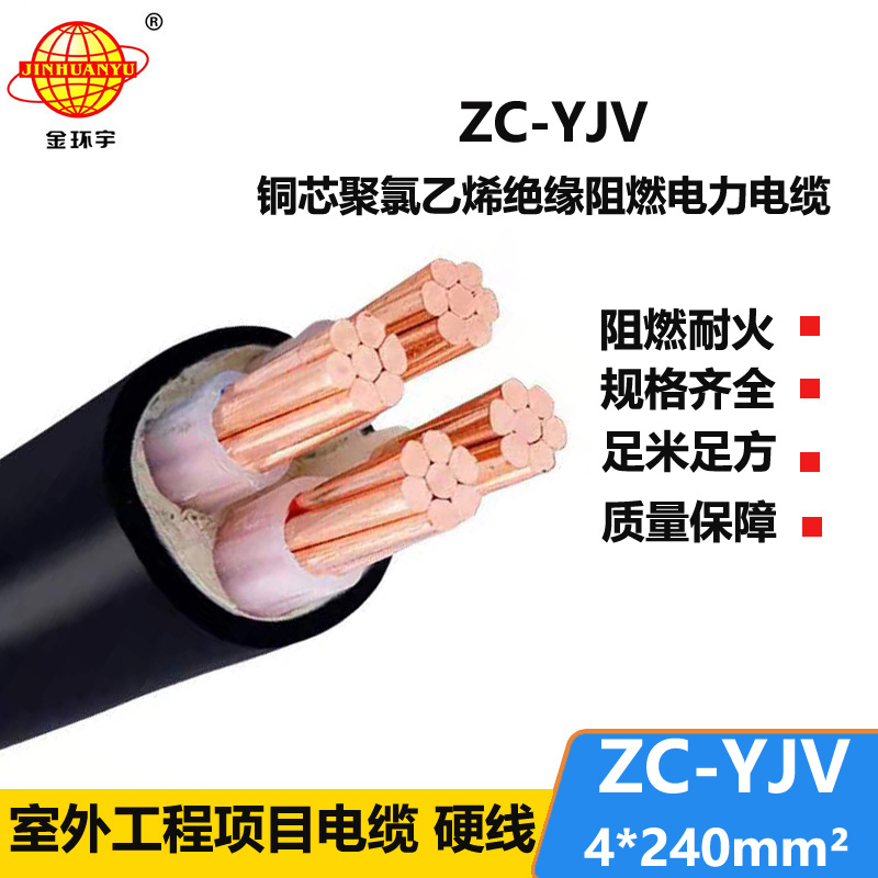 金環(huán)宇電纜 yjv阻燃電纜ZC-YJV 4X240銅芯低壓電力電纜