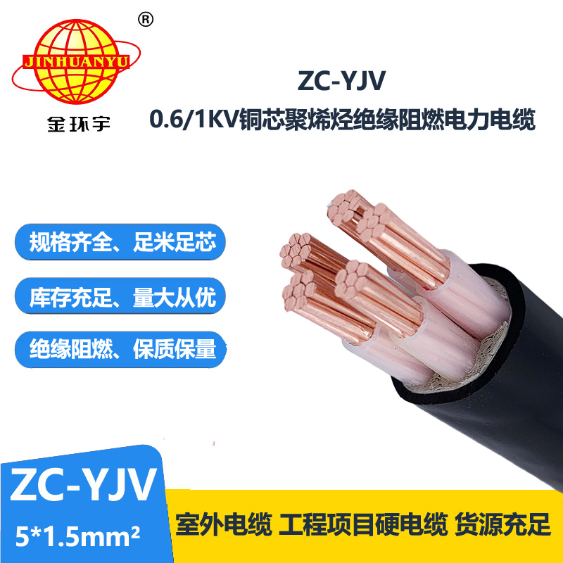 金環(huán)宇電線電纜 阻燃五芯硬電纜 ZC-YJV 5X1.5平方工程項目電纜