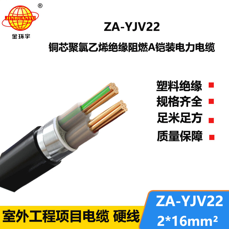 金環(huán)宇電纜 a級(jí)阻燃電纜ZA-YJV22-2X16平方 二芯鎧裝電纜