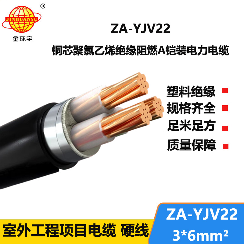 金環(huán)宇電纜 ZA-YJV22-3X6平方 A類(lèi)阻燃鎧裝三芯電纜 深圳廠家