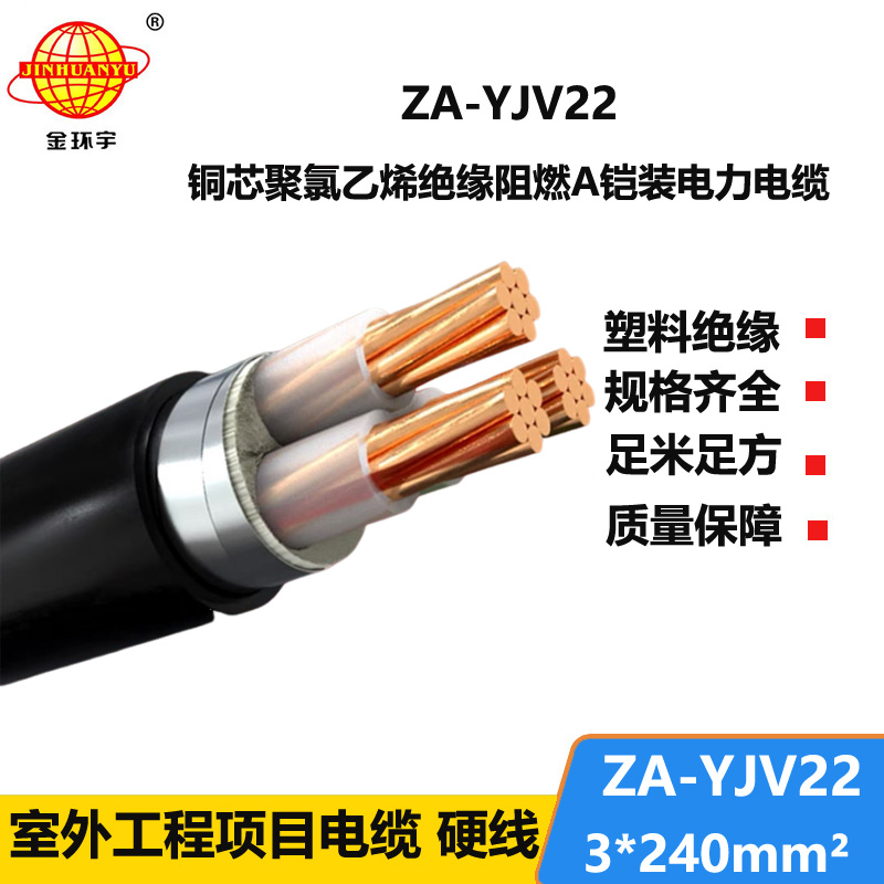金環(huán)宇電纜 阻燃A類電力電纜 ZA-YJV2-3x240平方 深圳鎧裝電纜報價