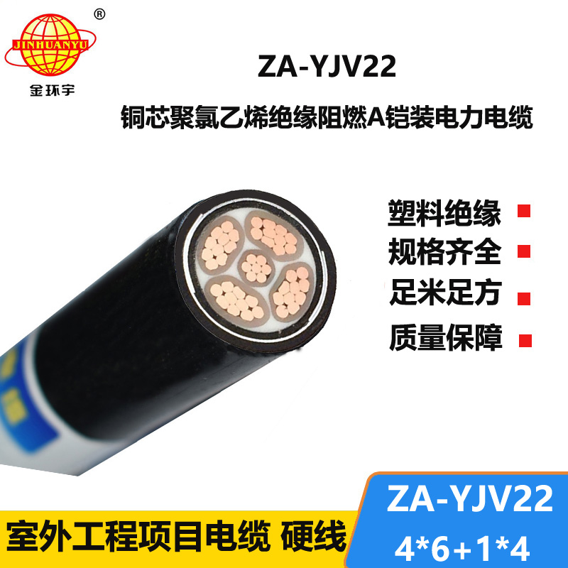 金環(huán)宇電線電纜 四相五線電力電纜 ZA-YJV22-4X6+1X4 阻燃鎧裝電線電