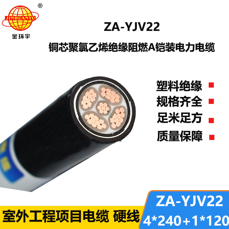 金環(huán)宇電線電纜 a類阻燃鎧裝電纜yjv22電力電纜ZA-YJV22-4X240+1X120平