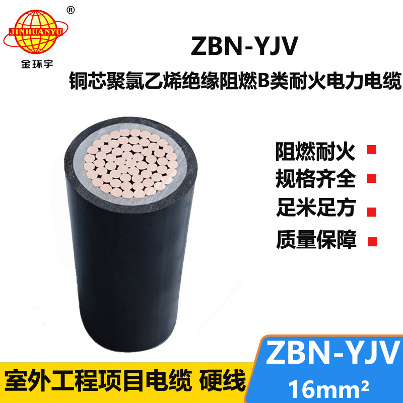 金環(huán)宇電線電纜 yjv阻燃耐火電纜價(jià)格 ZBN-YJV 16平方 yjv交聯(lián)電纜