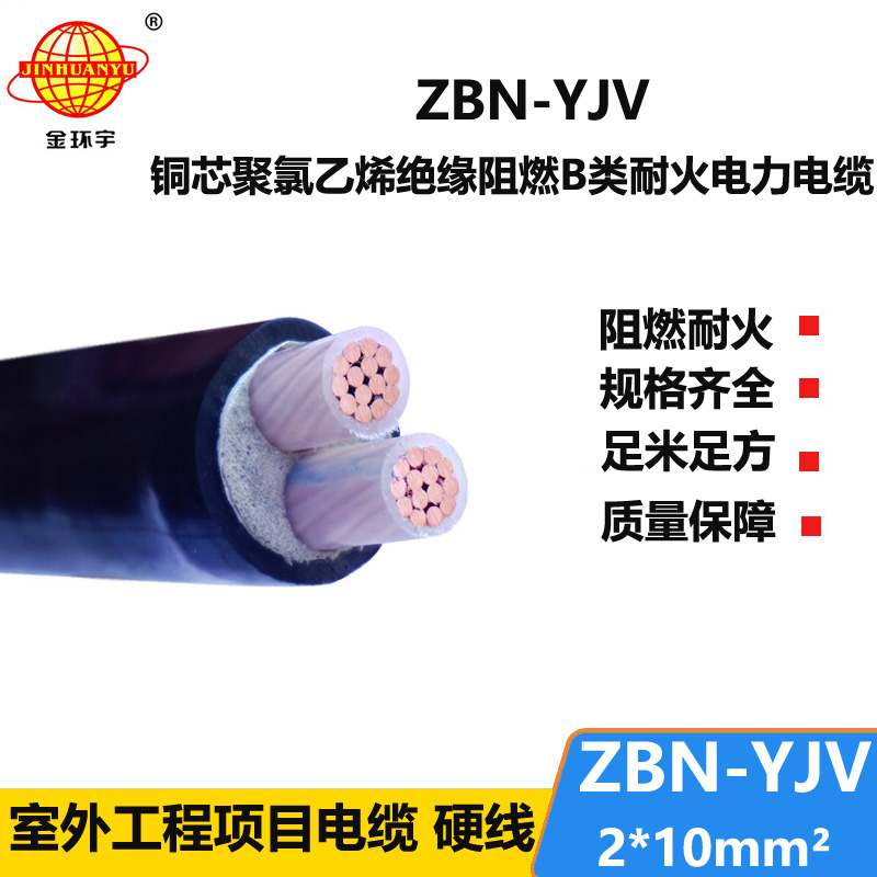 金環(huán)宇電線電纜 銅芯yjv電纜報(bào)價(jià) ZBN-YJV 2X10 阻燃耐火電力電纜