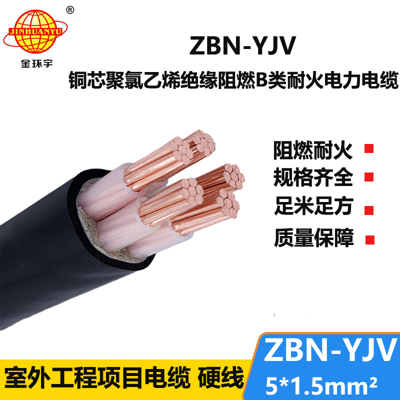 金環(huán)宇 阻燃耐火電力電纜ZBN-YJV 5X1.5 銅芯yjv電纜報價