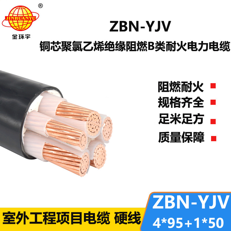金環(huán)宇電線電纜 深圳阻燃耐火yjv電纜 ZBN-YJV4X95+1X50平方 yjv低壓電纜