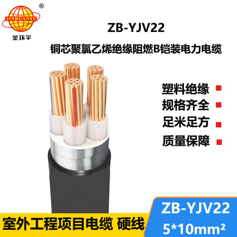 金環(huán)宇電纜 電力電纜yjv22 阻燃鎧裝電纜ZB-YJV22-5X10平方