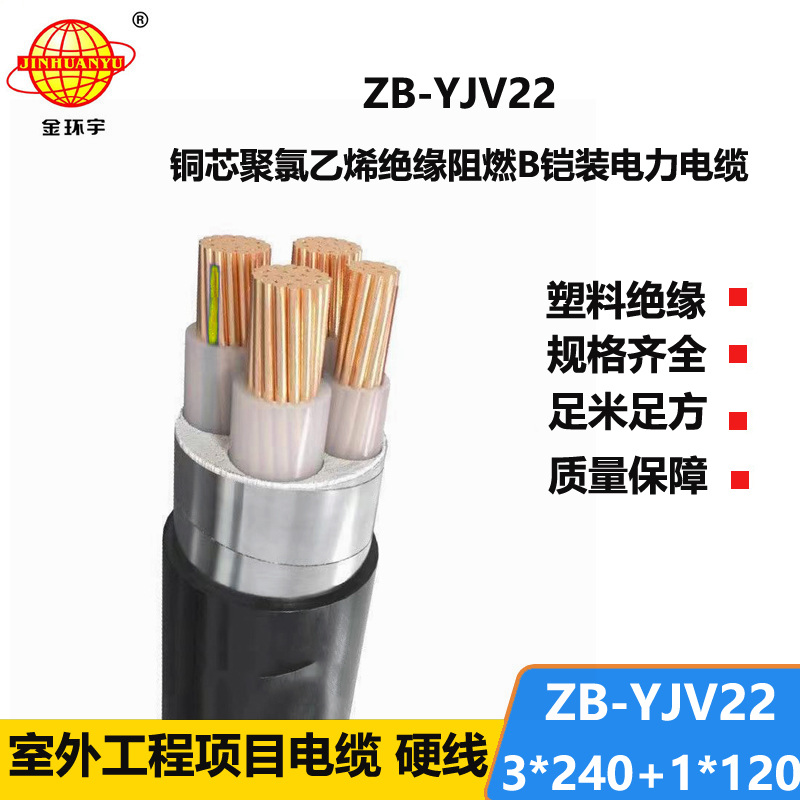 金環(huán)宇電纜 鎧裝電纜ZB-YJV22-3X240+1X120平方 阻燃電力電纜報(bào)價(jià)