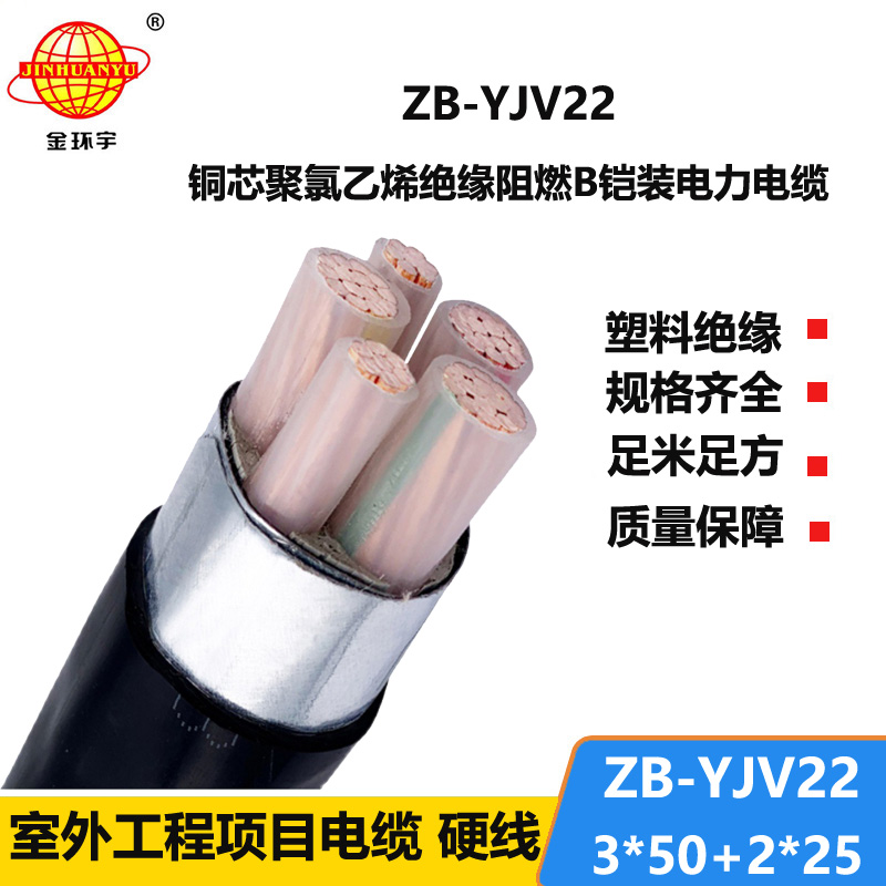 金環(huán)宇電纜 3+2芯yjv22銅芯電纜ZB-YJV22-3X50+2X25 阻燃鎧裝電線電纜