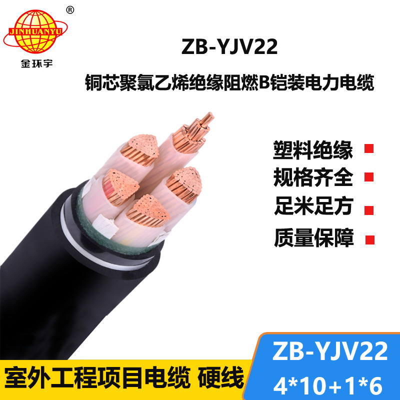 金環(huán)宇電纜 ZB-YJV22-4X10+1X6平方 B類阻燃鎧裝電力電纜yjv22