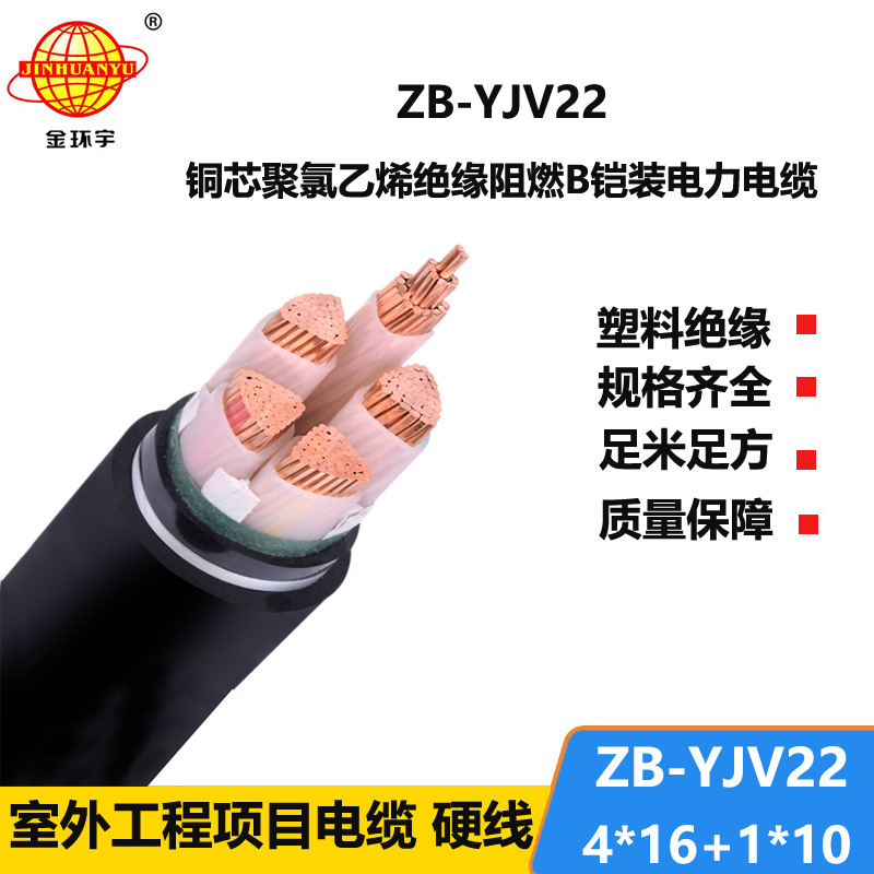 金環(huán)宇電纜 深圳電力電纜廠ZB-YJV22-4X16+1X10  阻燃鎧裝交聯(lián)電纜