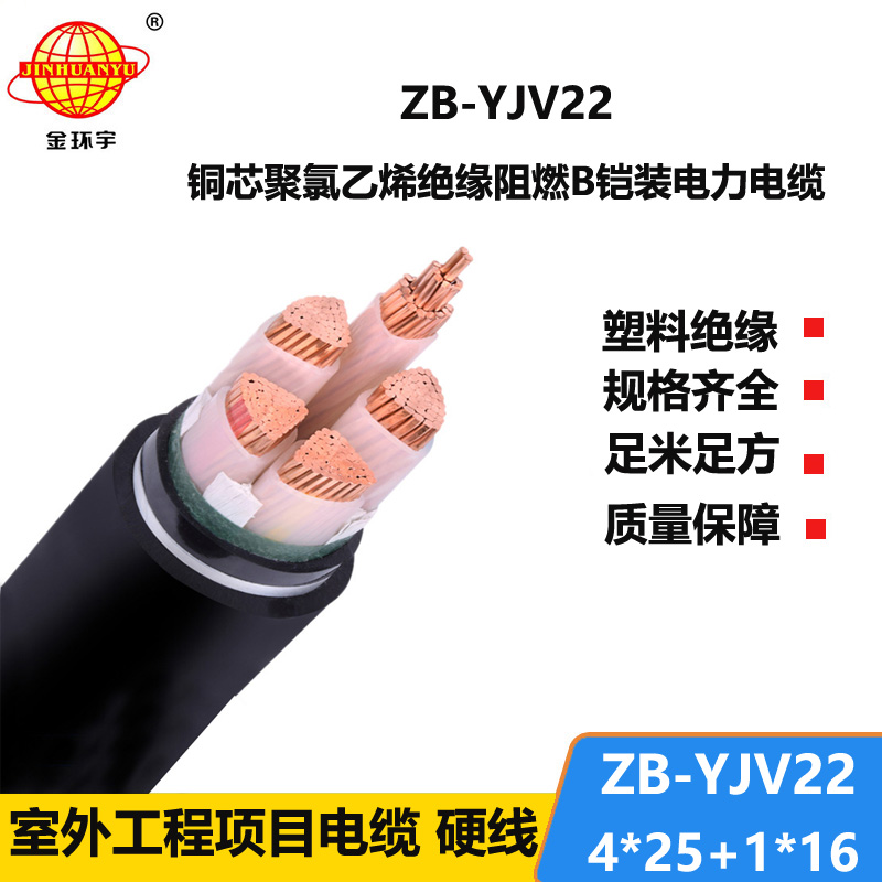 金環(huán)宇電纜 ZB-YJV22-4X25+1X16平方 深圳阻燃鎧裝電力電纜yjv22價格