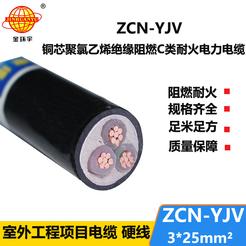 金環(huán)宇電線電纜 深圳耐火阻燃電線電纜ZCN-YJV3X25平方 yjv電纜