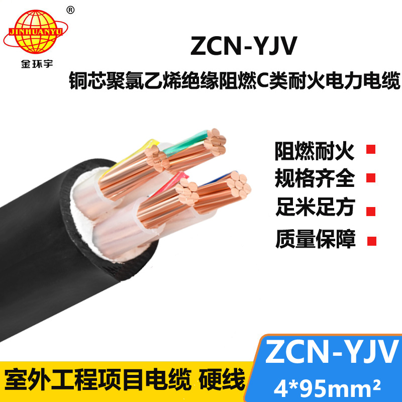 金環(huán)宇 ZCN-YJV 4X95平方 阻燃耐火yjv低壓電力電纜