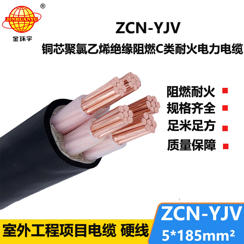 金環(huán)宇電纜 銅芯yjv電纜ZCN-YJV 5X185阻燃耐火yjv電力電纜價格