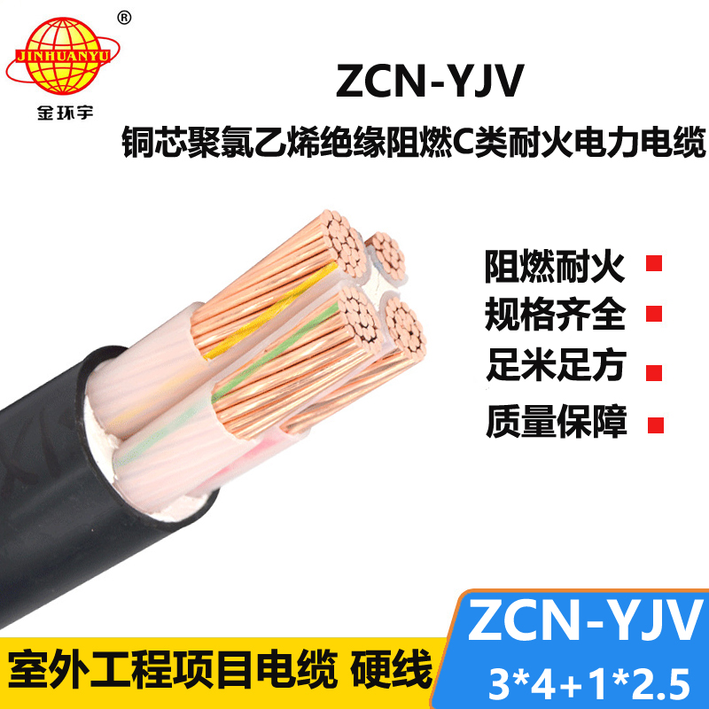 金環(huán)宇電纜 三相四線 阻燃耐火電纜ZCN-YJV 3X4+1X2.5平方 yjv電纜