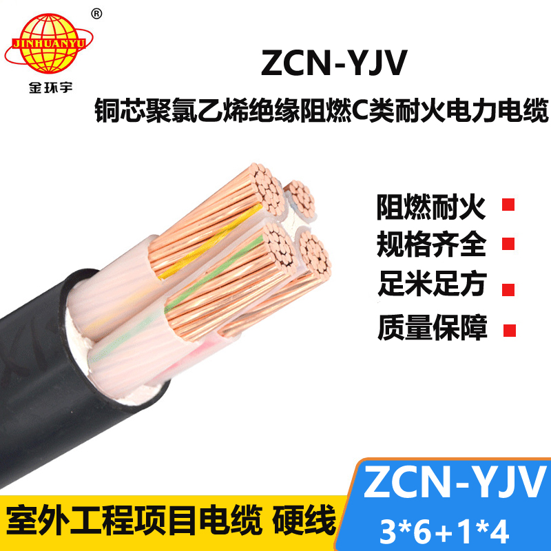 金環(huán)宇電纜 銅芯yjv電力電纜ZCN-YJV 3X6+1X4阻燃耐火電線電纜