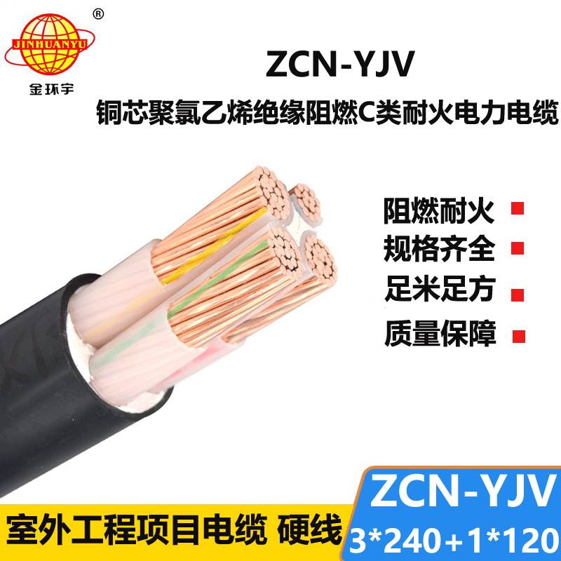 金環(huán)宇電纜 銅芯電力電纜 阻燃耐火電纜ZCN-YJV3X240+1X120平方