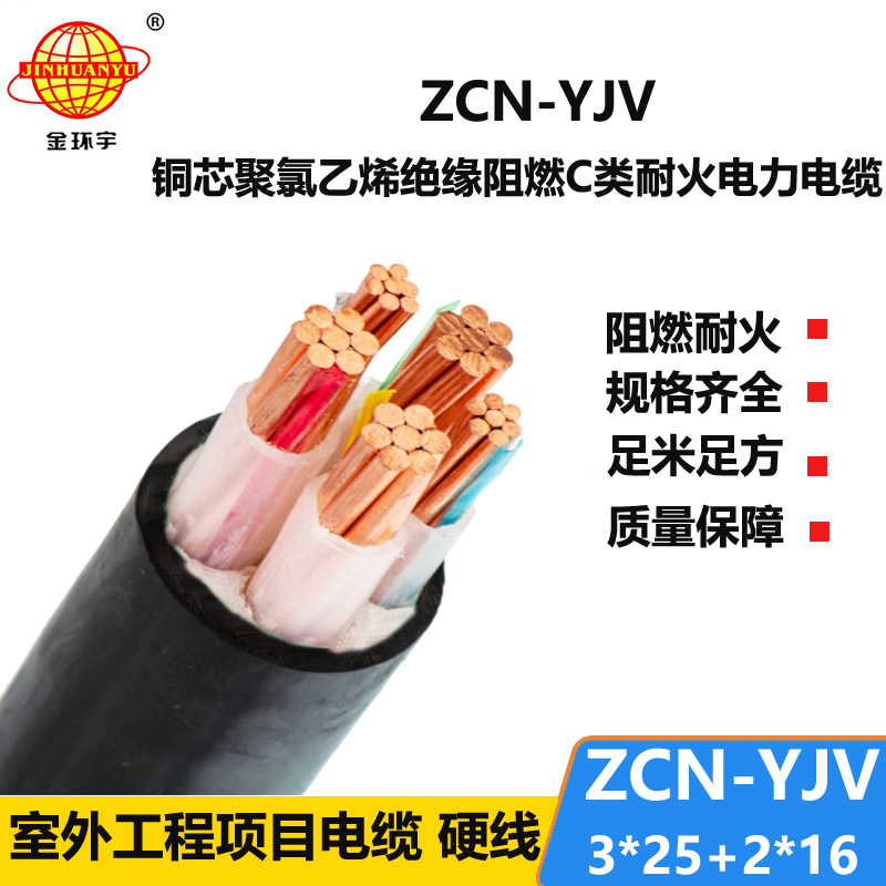 金環(huán)宇 yjv電力電纜 阻燃耐火電線電纜ZCN-YJV 3X25+2X16平方