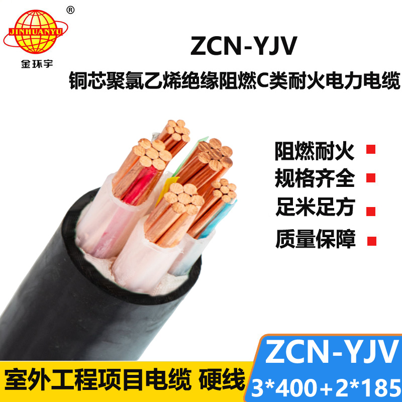 金環(huán)宇 深圳yjv電纜ZCN-YJV 3X400+2X185阻燃c類耐火電纜