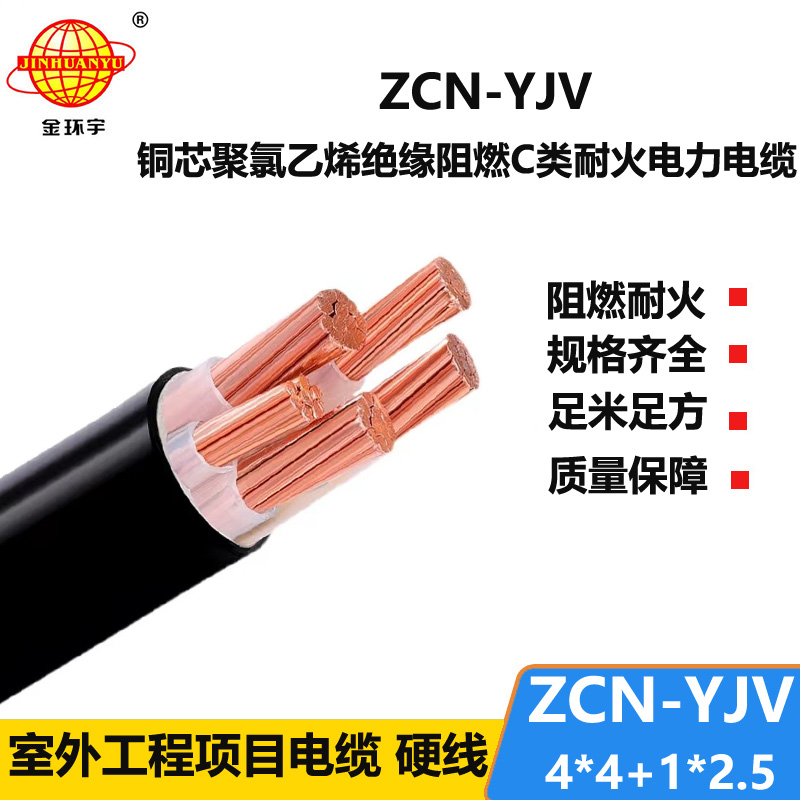 金環(huán)宇電線電纜 ZCN-YJV4X4+1X2.5阻燃c類耐火電力電纜 深圳yjv電纜