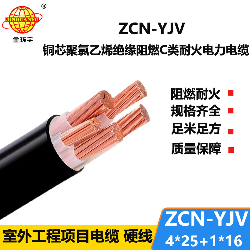 金環(huán)宇電線電纜 深圳電力電纜報價 阻燃耐火電纜ZCN-YJV 4X25+1X1