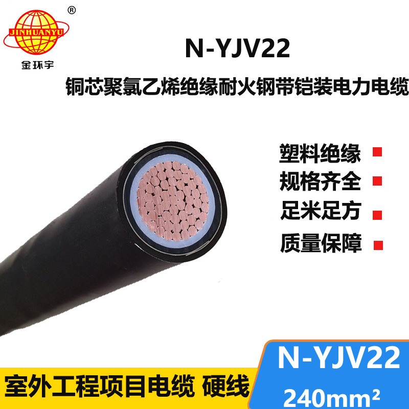 金環(huán)宇電線電纜 鎧裝耐火yjv22電纜 N-YJV22-240平方 電力電纜yjv22