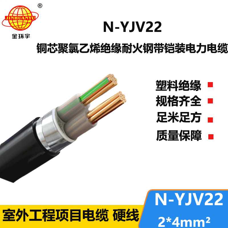 金環(huán)宇電線電纜 N-YJV22-2X4深圳yjv22電纜  耐火鋼帶鎧裝電力電纜