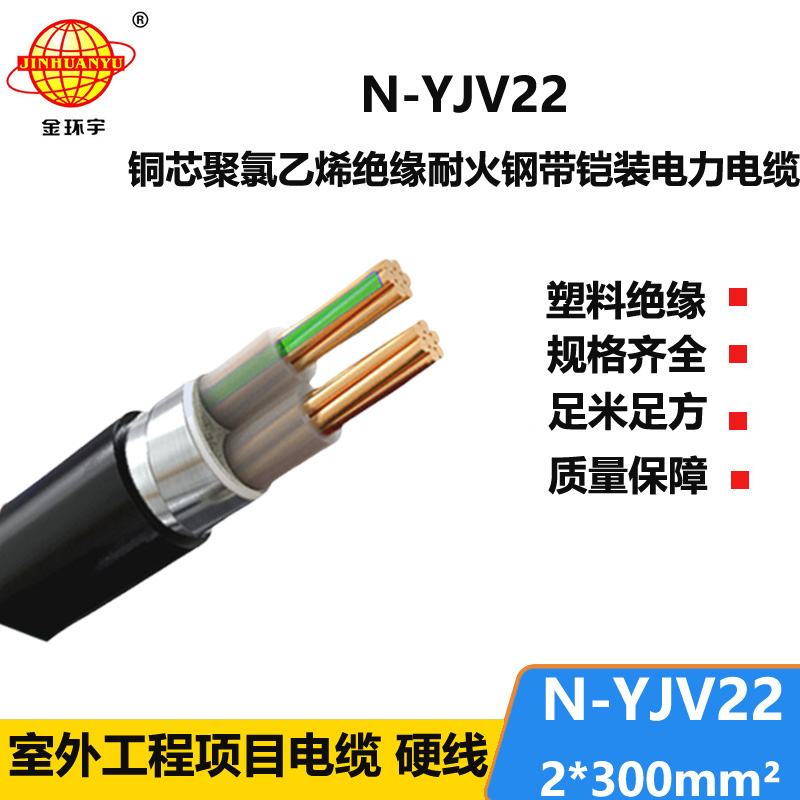 金環(huán)宇電線電纜 深圳yjv22鎧裝電纜 N-YJV22-2X300 耐火交聯(lián)電力電纜