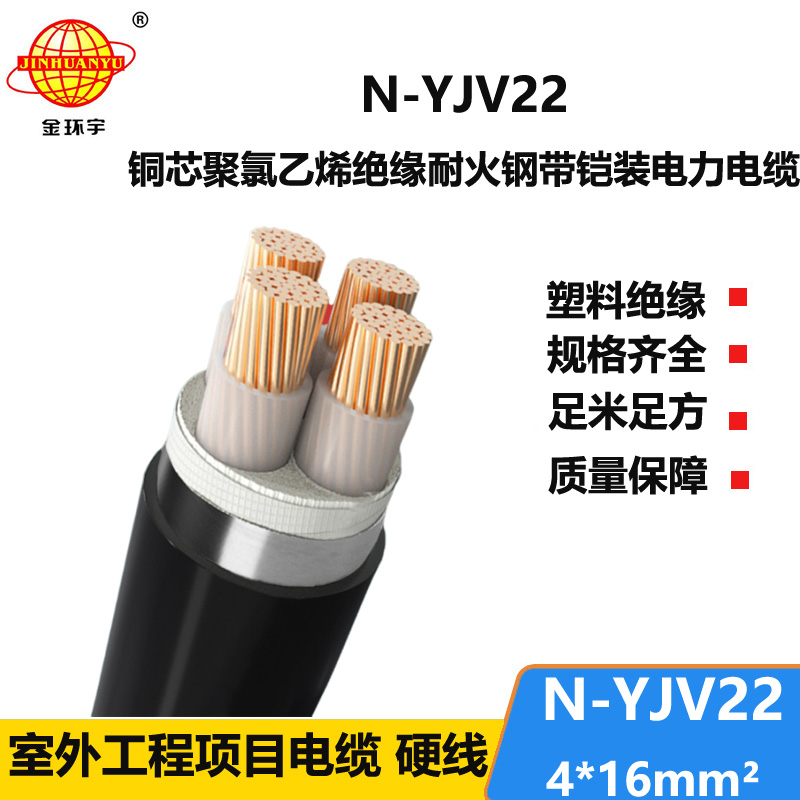 金環(huán)宇電線電纜 鎧裝電力電纜N-YJV22-4X16平方 耐火電力電纜