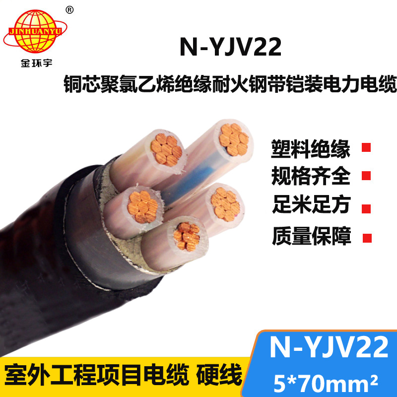 金環(huán)宇電線電纜 鎧裝電纜yjv22 耐火電線電纜N-YJV22-5X70平方