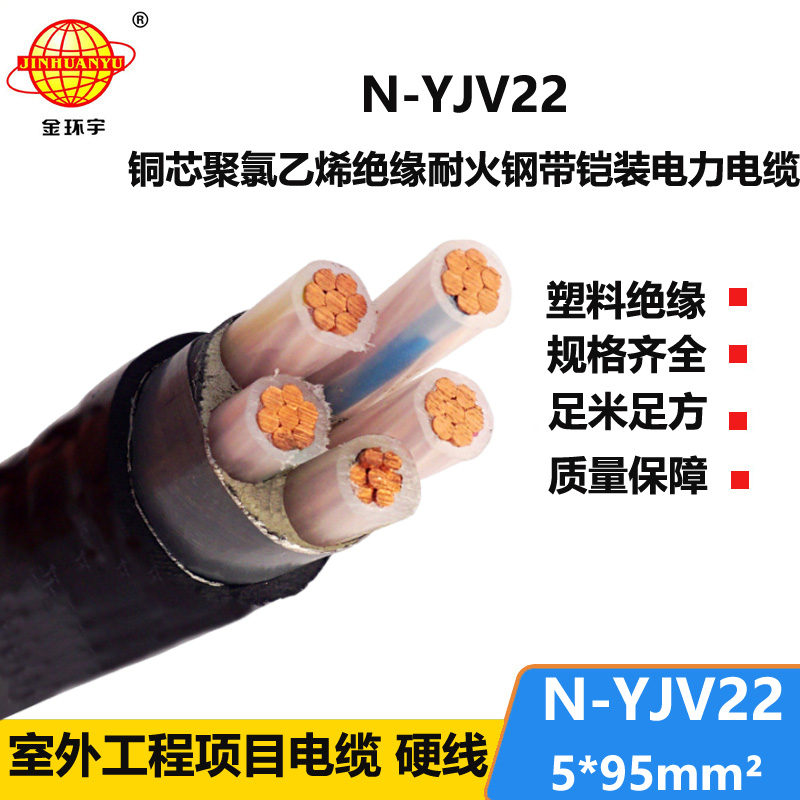 金環(huán)宇電線電纜 銅芯耐火電纜N-YJV22-5X95平方 鋼帶鎧裝電力電纜