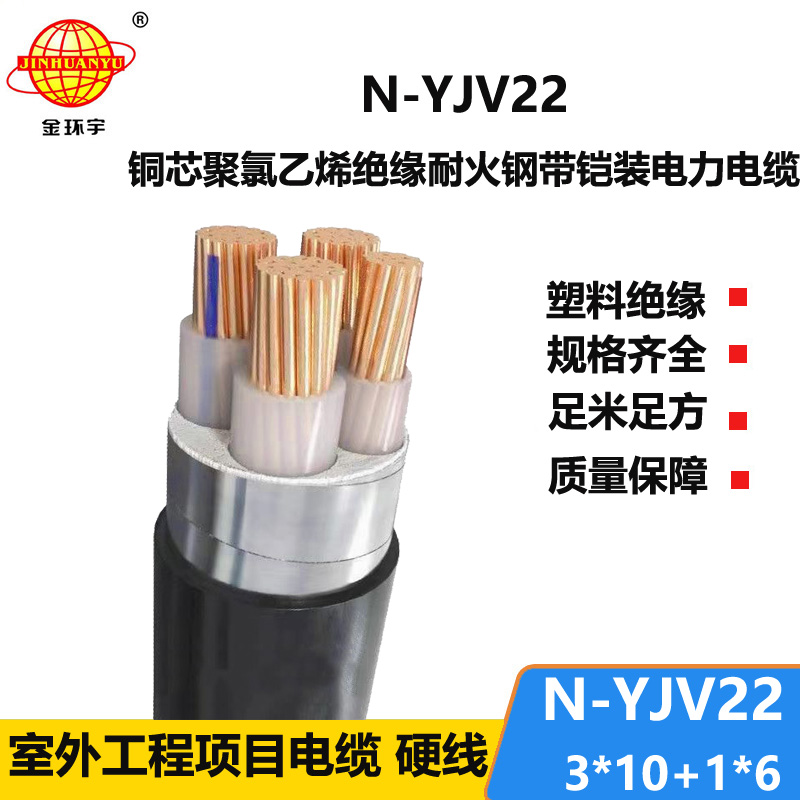金環(huán)宇電纜 3+1芯耐火鎧裝電纜N-YJV22-3X10+1X6深圳yjv22電纜