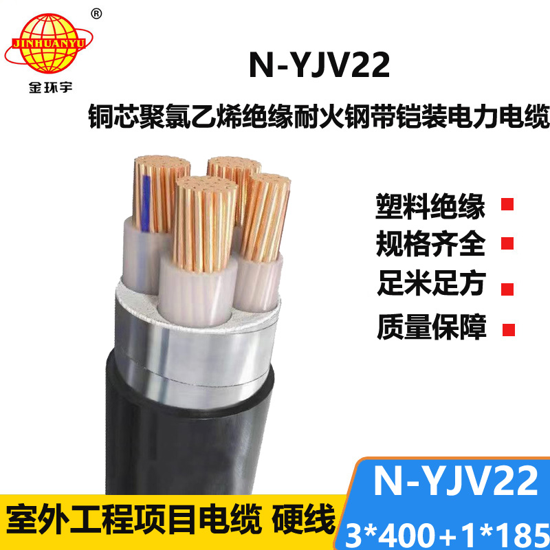 金環(huán)宇電纜 耐火鎧裝電纜N-YJV22-3X400+1X185 平方y(tǒng)jv22電纜價格