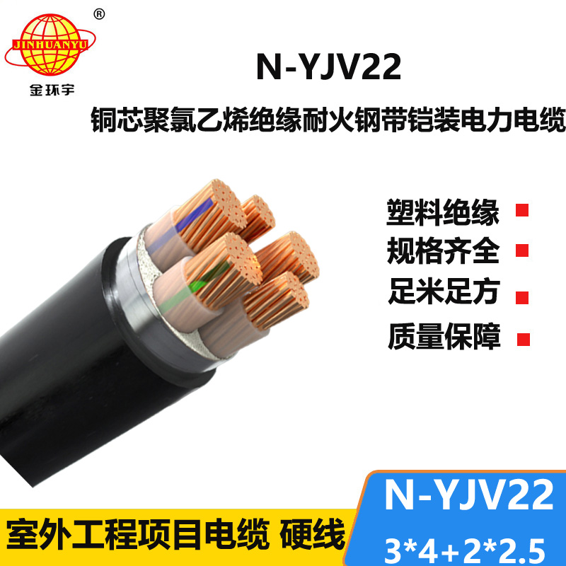 金環(huán)宇電纜 低壓耐火鎧裝電纜N-YJV22-3X4+2X2.5平方 yjv22電纜