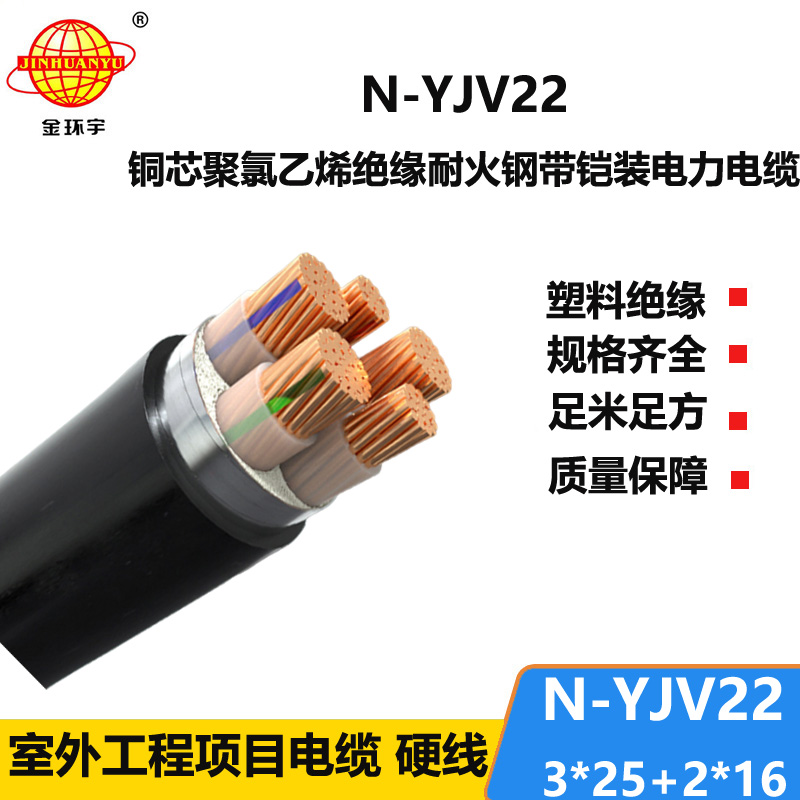 金環(huán)宇電纜 0.6/1KV低壓yjv22電纜N-YJV22-3X25+2X16 耐火鎧裝電纜