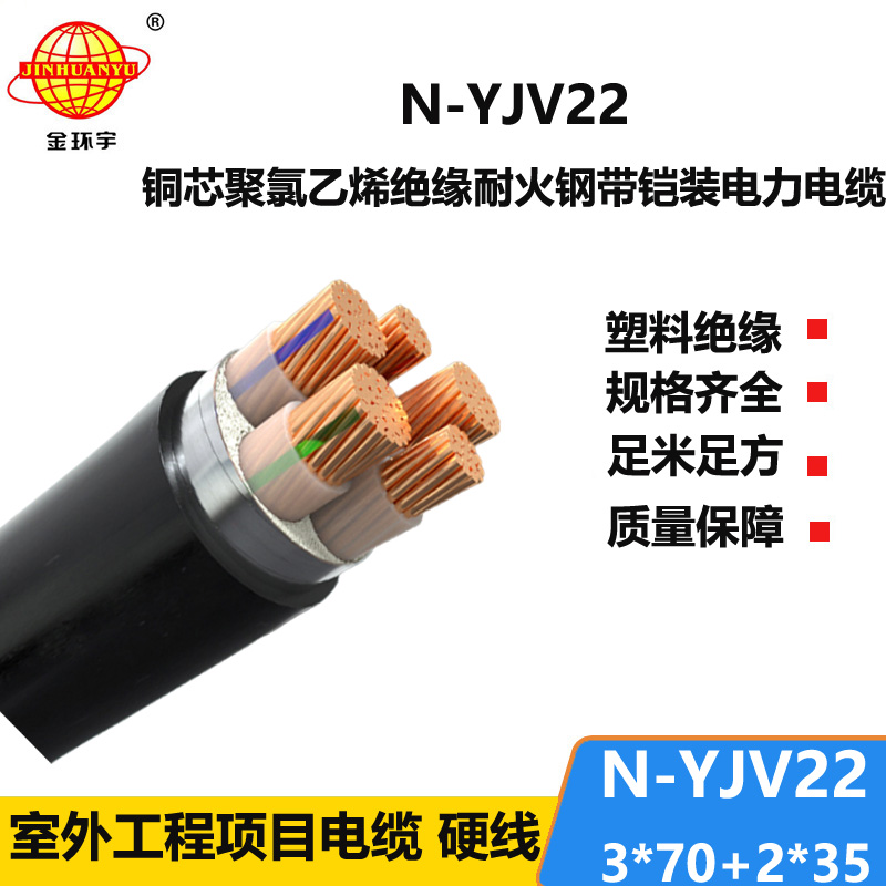 金環(huán)宇電纜 鎧裝電力電纜yjv22 耐火電纜N-YJV22-3X70+2X35平方
