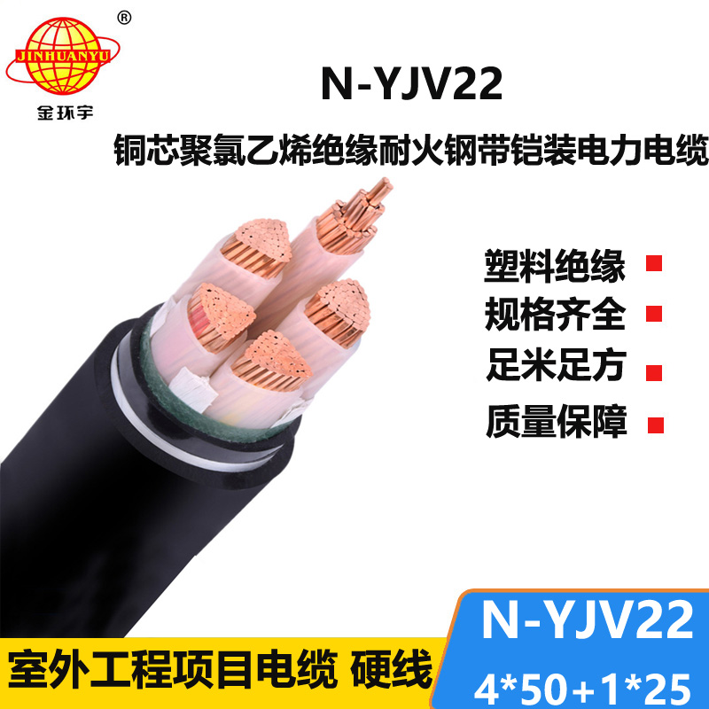 金環(huán)宇電纜 耐火電纜N-YJV22-4X50+1X25平方 深圳銅芯鎧裝電纜yjv22