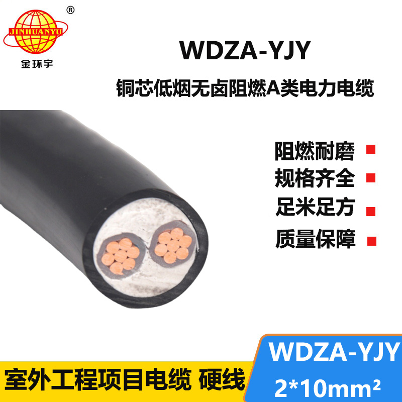 金環(huán)宇電線電纜 低煙無鹵阻燃電纜WDZA-YJY 2X10平方  A類阻燃電纜