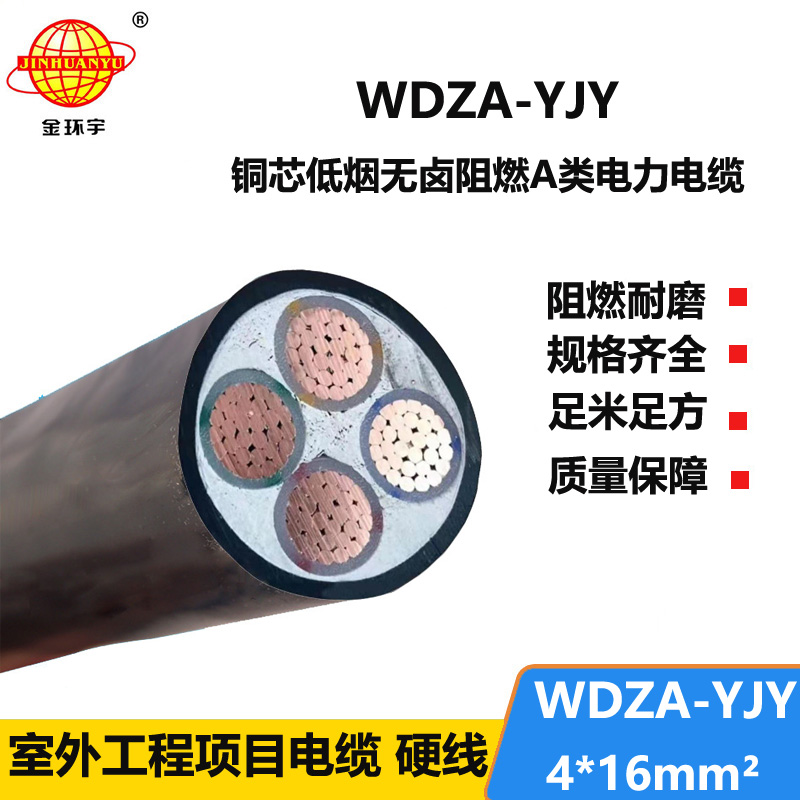 金環(huán)宇電線電纜 低煙無鹵阻燃電纜WDZA-YJY 4X16平方 工程電纜