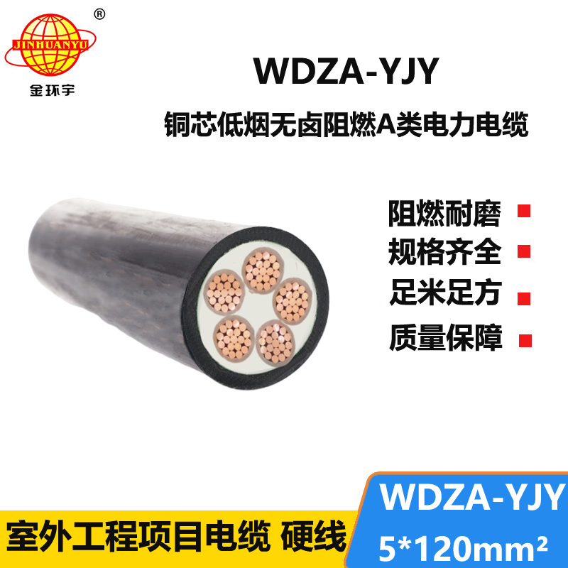 金環(huán)宇電線電纜  5芯低壓交聯(lián)電纜WDZA-YJY5X120低煙無(wú)鹵阻燃電纜