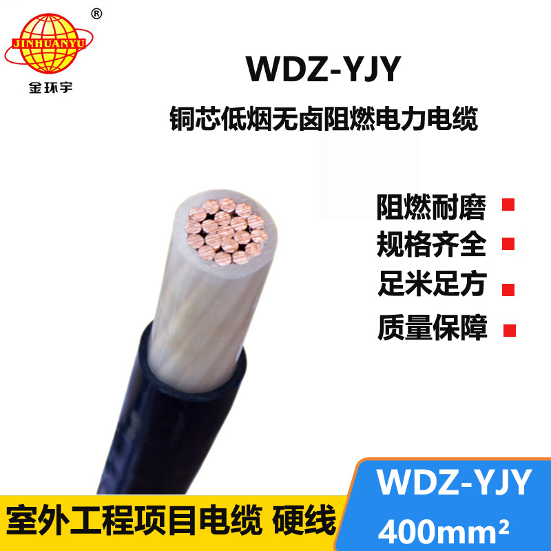 金環(huán)宇電線(xiàn)電纜 深圳低煙無(wú)鹵電纜報(bào)價(jià)WDZ-YJY 400平方 銅芯電纜