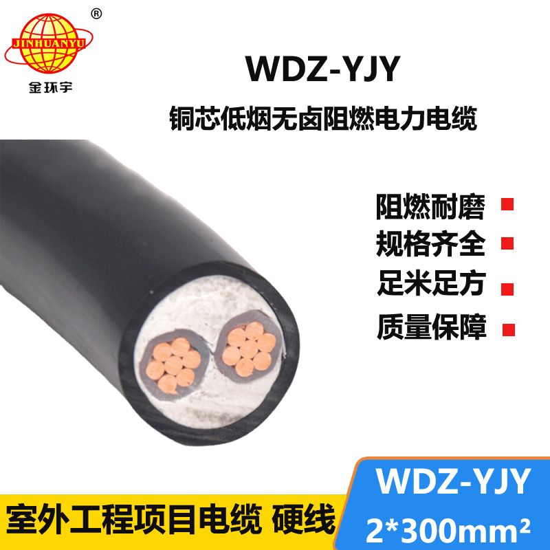 金環(huán)宇電線電纜 300平方電纜報(bào)價(jià) 低煙無鹵電纜WDZ-YJY 2X300平方
