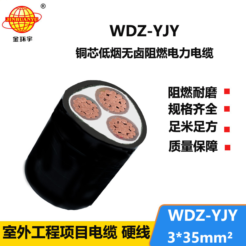金環(huán)宇電線電纜 電力電纜 阻燃低煙無(wú)鹵電纜WDZ-YJY 3X35平方