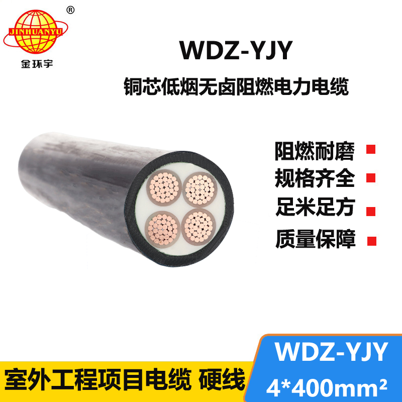 金環(huán)宇電線電纜 WDZ-YJY 4X400 電力電纜 低煙無鹵電線電纜廠