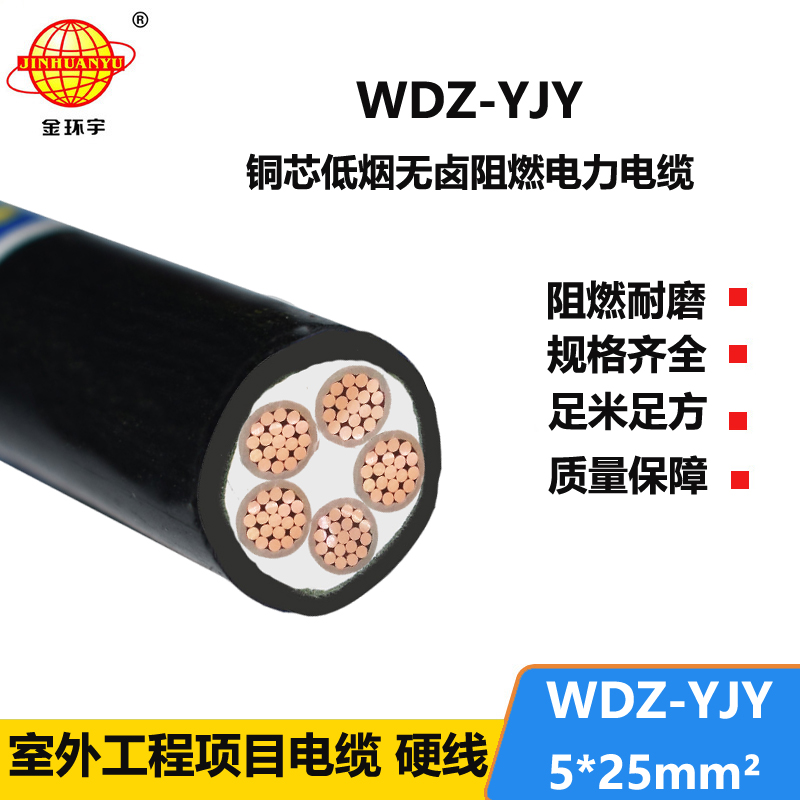 金環(huán)宇電線電纜 WDZ-YJY 5X25平方 銅芯低煙無鹵阻燃交聯(lián)電力電纜